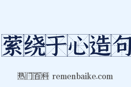 萦绕于心造句是什么意思的图片